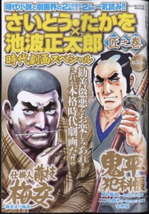 【雑誌】 コミック乱ツインズ編集部 / さいとう・たかを×池波正太郎 時代劇画スペシャル 匠之巻 コミック乱ツインズ 2024年 6