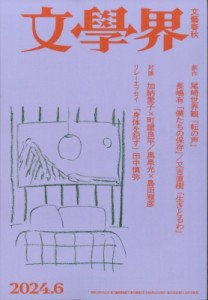 【雑誌】 文学界 / 文学界 2024年 6月号