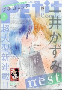 【雑誌】 プチコミック(Petit Comic)編集部 / Petit Comic (プチコミック) 2024年 6月号