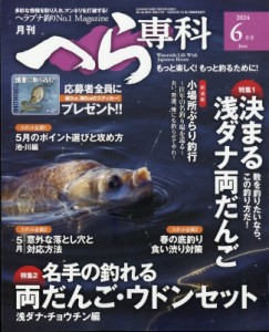 【雑誌】 月刊へら専科編集部 / 月刊へら専科 2024年 6月号