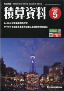 【雑誌】 雑誌 / 積算資料 2024年 5月号 送料無料