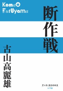 【単行本】 古山高麗雄 / 断作戦 P+D Books