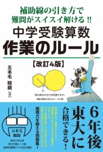 【単行本】 五本毛眼鏡 / 補助線の引き方で難問がスイスイ解ける!!中学受験算数 作業のルール 改訂4版