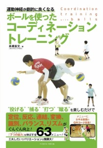 【単行本】 高橋宏文 / ボールを使ったコーディネーショントレーニング