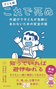 【単行本】 山と溪谷社 / 子供版 これで死ぬ アウトドアで子供が危険にあわないための安全の話