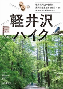 【単行本】 山と溪谷社 / 軽井沢ハイク 軽井沢の歴史と文学を巡る散歩道と名山・浅間山を展望する低山案内