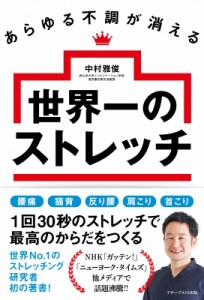 【単行本】 中村雅俊 (リハビリ) / あらゆる不調が消える世界一のストレッチ