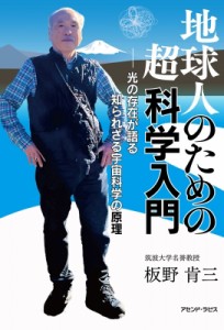 【単行本】 板野肯三 / 地球人のための超科学入門 光の存在が語る知られざる宇宙科学の原理