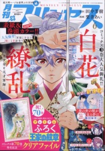 【雑誌】 月刊プリンセス編集部 / 月刊プリンセス 2024年 6月号