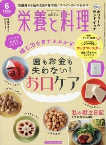 【雑誌】 栄養と料理編集部 / 栄養と料理 2024年 6月号