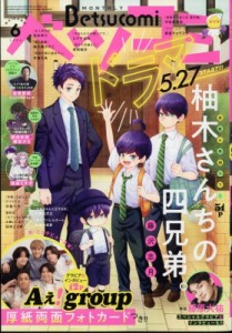 【雑誌】 ベツコミ(Betsucomi)編集部 / Betsucomi (ベツコミ) 2024年 6月号