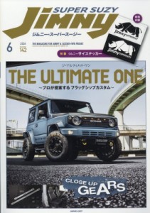 【雑誌】 Jimny SUPER SUZY編集部 / Jimny SUPER SUZY (ジムニースーパースージー) 2024年 6月号