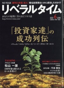 【雑誌】 月刊 リベラルタイム編集部 / 月刊 リベラルタイム 2024年 6月号