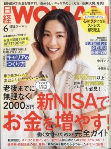 【雑誌】 日経WOMAN編集部 / 日経 WOMAN (ウーマン) 2024年 6月号