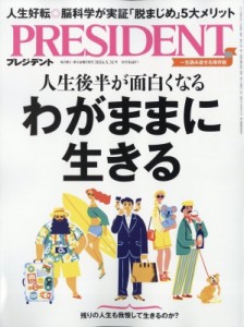 【雑誌】 プレジデント(PRESIDENT)編集部 / PRESIDENT (プレジデント) 2024年 5月 31日号