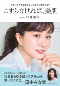 【単行本】 石井美保 / スキンケアで肌を毎日いためていませんか? こすらなければ、美肌