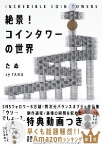 【単行本】 たぬ / 絶景！コインタワーの世界　INCREDIBLE COIN TOWERS