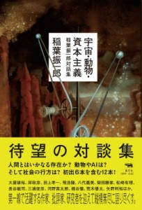 【単行本】 稲葉振一郎 / 宇宙・動物・資本主義 稲葉振一郎対話集 送料無料