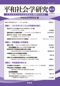 【単行本】 平和社会学研究会 / 平和社会学研究 第2号 送料無料