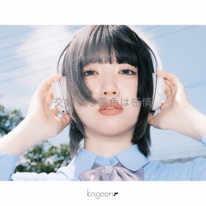 【CD】 Kageori / 交錯する茜色は感情