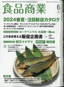 【雑誌】 食品商業編集部 / 食品商業 2024年 6月号