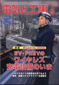 【雑誌】 電気と工事編集部 / 電気と工事 2024年 6月号