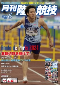 【雑誌】 陸上競技編集部 / 陸上競技 2024年 6月号