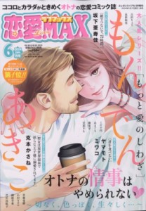 【雑誌】 恋愛LoveMAX編集部 / 恋愛LoveMAX 2024年 6月号 エレガンスイブ 2024年 6月号増刊