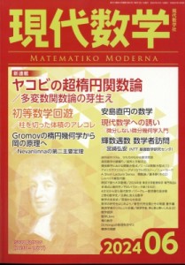 【雑誌】 現代数学編集部 / 現代数学 2024年 6月号