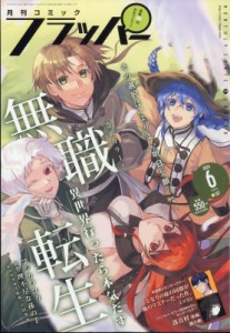 【雑誌】 月刊コミックフラッパー (COMIC FLAPPER) 編集部 / 月刊COMIC FLAPPER (コミックフラッパー) 2024年 6月号