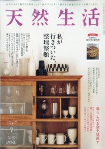 【雑誌】 天然生活編集部 / 天然生活 2024年 7月号