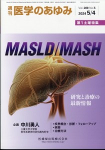 【雑誌】 医学のあゆみ編集部 / 週刊 医学のあゆみ 2024年 5月 4日号 送料無料