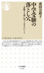 【新書】 成田奈緒子 / 中学受験の落とし穴 受験する前に知っておきたいこと ちくま新書