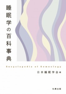 【辞書・辞典】 日本睡眠学会 / 睡眠学の百科事典 送料無料