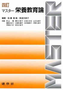 【単行本】 佐藤香苗 / 四訂 マスター栄養教育論 送料無料