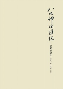 【全集・双書】 八坂神社文書編纂委員会 / 八坂神社日記 送料無料