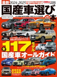 【ムック】 雑誌 / 最新2024-2025 国産車選びの本 Cartop Mook
