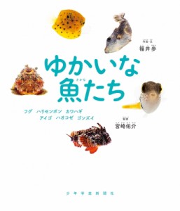 【絵本】 福井歩 / ゆかいな魚たち フグ、ハリセンボン、カワハギ、アイゴ、ハオコゼ、ゴンズイ