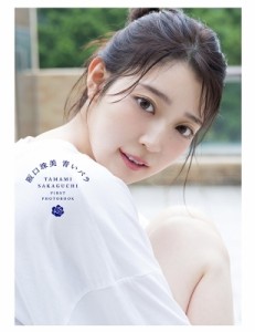 【単行本】 阪口珠美 / 乃木坂46阪口珠美1st写真集『青いバラ』 送料無料