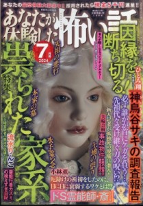 【雑誌】 あなたが体験した怖い話編集部 / あなたが体験した怖い話 2024年 7月号