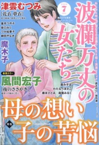 【雑誌】 波瀾万丈の女たち編集部 / 波瀾万丈の女たち 2024年 7月号