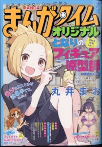 【雑誌】 まんがタイムオリジナル編集部 / まんがタイムオリジナル 2024年 7月号