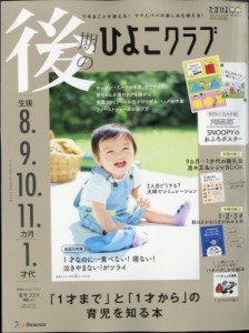 【雑誌】 ひよこクラブ編集部 / 後期のひよこクラブ2024年 夏号