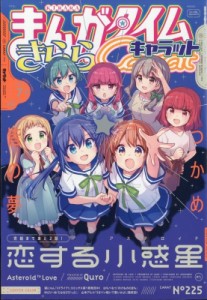 【雑誌】 まんがタイムきららキャラット編集部 (まんがタイムKRコミックス芳文社) / まんがタイムきららキャラット 2024年 7月