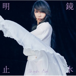 【CD】 工藤静香 クドウシズカ / 明鏡止水 送料無料