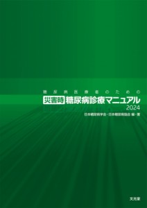 【単行本】 日本糖尿病学会 / 糖尿病医療者のための災害時糖尿病診療マニュアル 2024