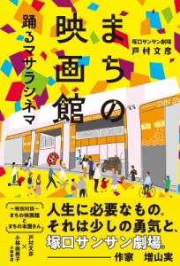 【単行本】 戸村文彦 / まちの映画館 踊るマサラシネマ