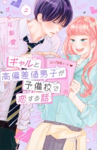 【コミック】 さくら梨愛 / ギャルと高偏差値男子が予備校で恋する話 2 別冊フレンドKC