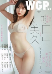 【ムック】 雑誌 / 週刊現代グラビア別冊 WGPlus Vol.4【表紙：田中美久】［講談社 MOOK］