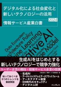 【単行本】 情報サービス産業協会 / 情報サービス産業白書2024 情報サービス産業白書 送料無料